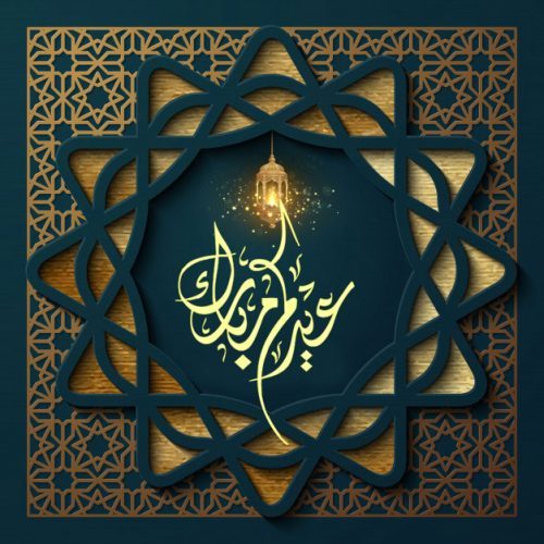 مسجات عيد الاضحى رسائل عيد الاضحى للاصدقاء رسائل العيد الاضحى