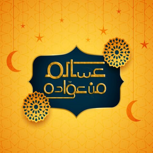 مسجات تهنئة حصرية أجمل رسائل التهنئة