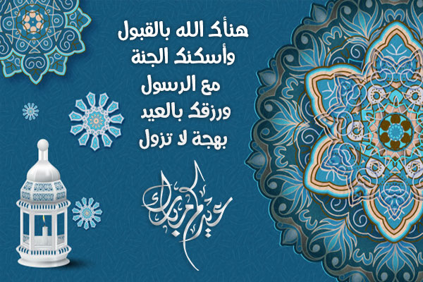 مسجات عيد الاضحى رسائل عيد الاضحى للاصدقاء رسائل العيد الاضحى