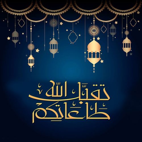 مسجات عيد الاضحى رسائل عيد الاضحى للاصدقاء رسائل العيد الاضحى