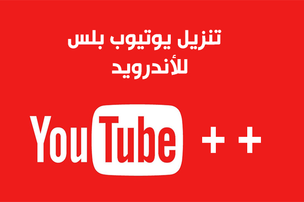 تحميل يوتيوب بلس للاندرويد بدون روت يوتيوب بلس apk