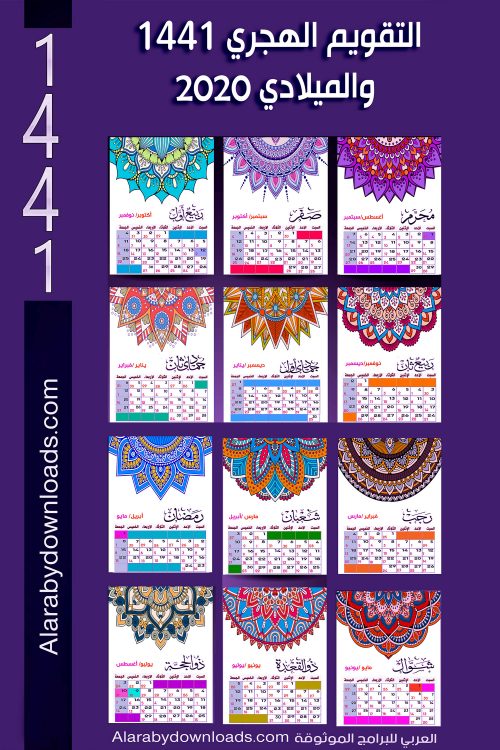  التقويم الهجري 1441 والميلادي 2019 pdf