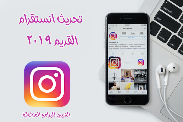 تحميل الانستقرام القديم 2019 مع شرح المزايا