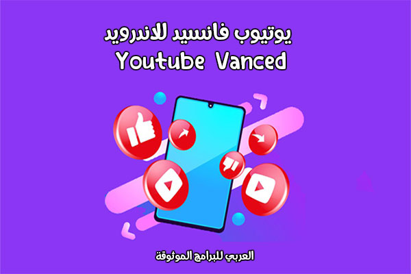 تحميل اليوتيوب فانسيد youtube vanced للاندرويد برابط مباشر