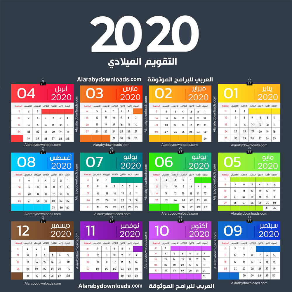 تحميل التقويم الميلادي 2020 + تقويم 2020 pdf نتيجة 2020 pdf + تاريخ اليوم بالميلادي 2020