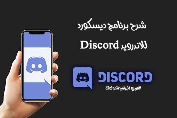 شرح برنامج Discord للاندرويد وكيف أنضم الى سيرفرات ديسكورد العربية Discord Servers