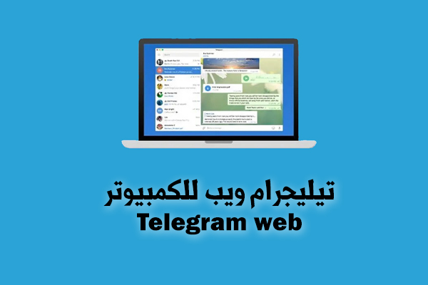 شرح تليجرام ويب telegram web