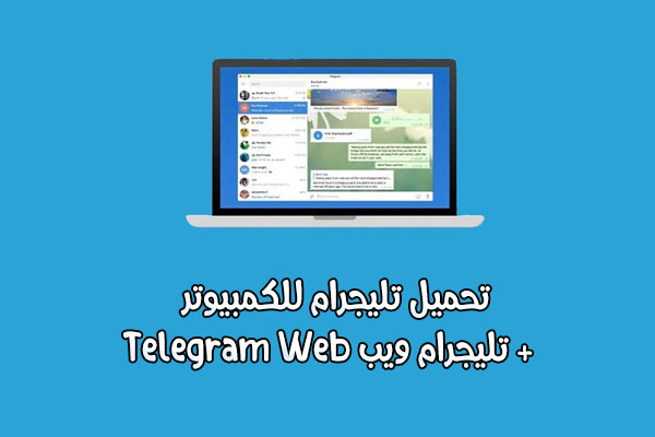 شرح تليجرام ويب