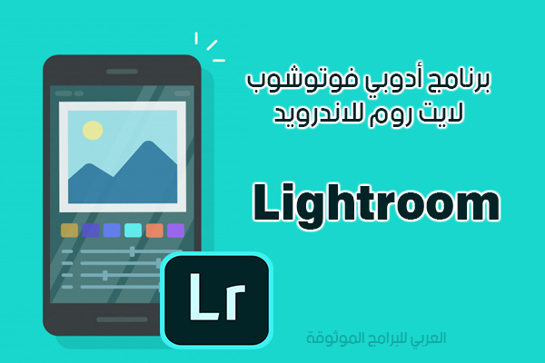 تحميل برنامج lightroom لايت روم موبايل رابط مباشر مجانا