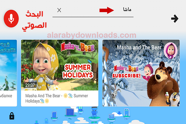البحث الصوتي في برنامج يوتيوب الاطفال بالعربي يوتيوب كيدز 2020 YouTube kids