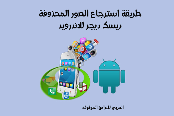 طريقة استرجاع الصور المحذوفة للاندرويد والفيديوهات برنامج DiskDigger للجوال مجانا