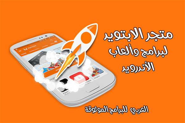 برنامج aptoide لتحميل التطبيقات المدفوعة مجانا