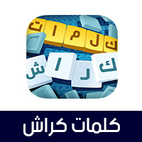 تحميل لعبة كلمات كراش للكمبيوتر 2021 مجانا برابط مباشر التحديث الاخير