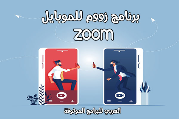 تحميل برنامج زوم للاندرويد زووم لعقد الاجتماعات المرئية اونلاين