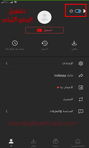 ميزة تشغيل الوضع الليلي عبر برنامج فيدميت 2024 VidMate