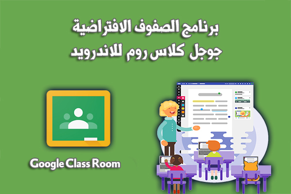 تحميل كلاس روم للاندرويد صفوف جوجل الافتراضية