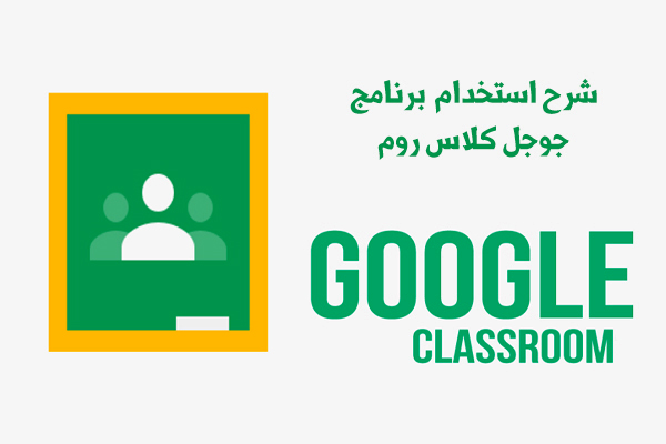 شرح جوجل كلاس روم وكيفية استخدام Google Classroom كلاس روم بالعربي للاندرويد