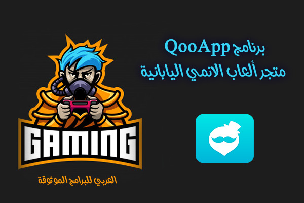 تحميل برنامج QooApp برنامج تنزيل العاب مهكرة