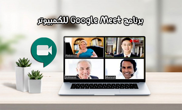 تحميل google meet للكمبيوتر تنزيل جوجل ميت للكمبيوتر