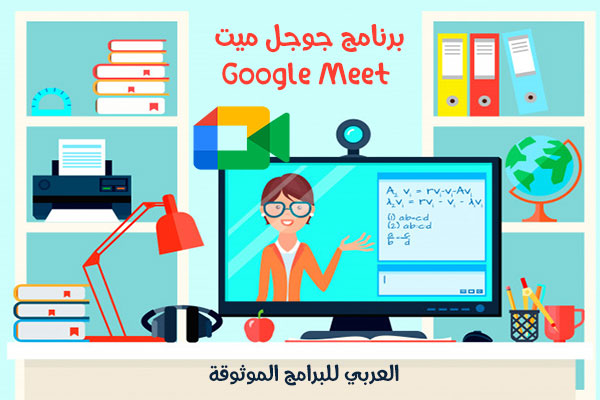 تحميل جوجل ميت للاندرويد Google meet للتعليم عن بعد
