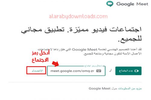 الانضمام الى Google Meet على الكمبيوتر