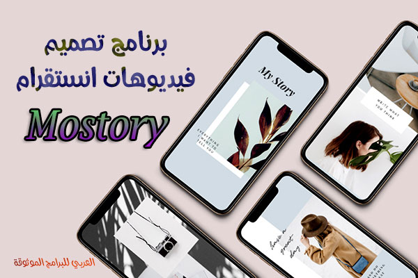 تحميل برنامج تصميم فيديوهات انستقرام للاندرويد Mostory تصميم فيديو انستا 2021