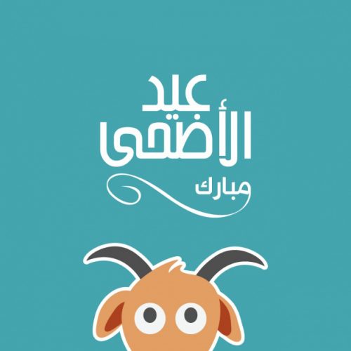 رسائل تهنئة الأهل والأصدقاء مسجات تهنئة حصرية