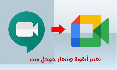 تغيير شعار تطبيق جوجل ميت للكمبيوتر google meet for pc