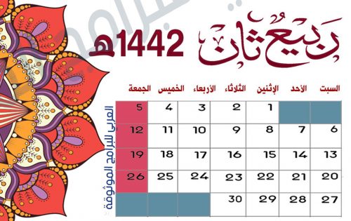 تقويم شهر ربيع الثاني Rabi'u Thani التقويم الهجري 1442 التقويم الهجري 1442 كامل مع الإجازات PDF