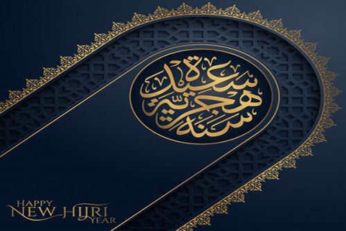 أجمل رسائل تهنئة رأس السنة الهجرية 1442 ، كروت وبطاقات تهنئة مزخرفة لرأس السنة الهجرية ، كلمات وكروت وبطاقات تهنئة مزخرفة 1442