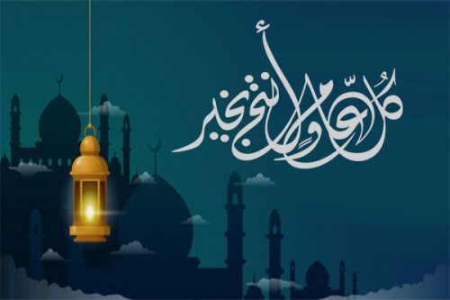 أجمل رسائل تهنئة رأس السنة الهجرية 1442 ، كروت وبطاقات تهنئة مزخرفة لرأس السنة الهجرية ، كلمات وكروت وبطاقات تهنئة مزخرفة 1442