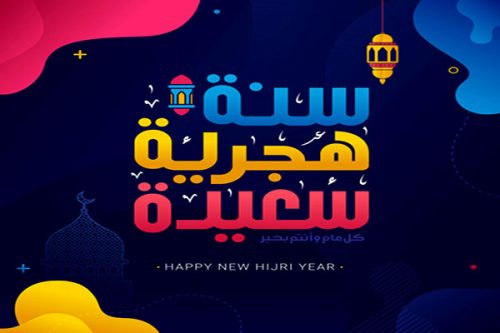 أجمل رسائل تهنئة رأس السنة الهجرية 1442 ، كروت وبطاقات تهنئة مزخرفة لرأس السنة الهجرية ، كلمات وكروت وبطاقات تهنئة مزخرفة 1442