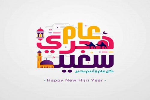 أجمل رسائل تهنئة رأس السنة الهجرية 1442 ، كروت وبطاقات تهنئة مزخرفة لرأس السنة الهجرية ، كلمات وكروت وبطاقات تهنئة مزخرفة 1442