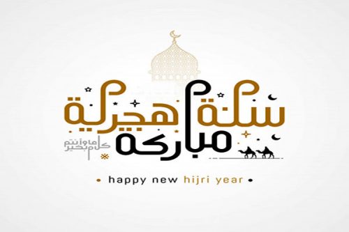 أجمل رسائل تهنئة رأس السنة الهجرية 1442 ، كروت وبطاقات تهنئة مزخرفة لرأس السنة الهجرية ، كلمات وكروت وبطاقات تهنئة مزخرفة 1442