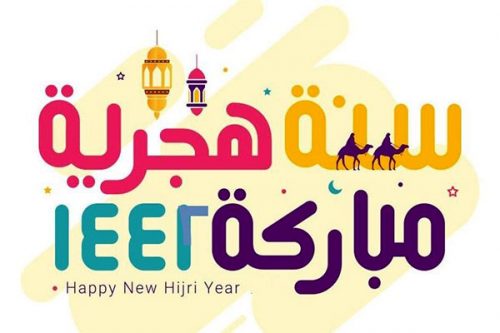 أجمل رسائل تهنئة رأس السنة الهجرية 1442 ، كروت وبطاقات تهنئة مزخرفة لرأس السنة الهجرية ، كلمات وكروت وبطاقات تهنئة مزخرفة 1442