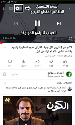 تفعيل أيقونة تشغيل الفيديو تلقائيا عبر تحديث اليوتيوب الجديد 2020