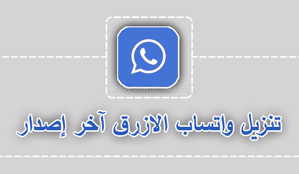 واتساب الازرق 2024
