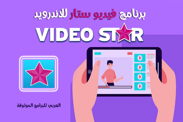 تحميل فيديو ستار للاندرويد تحميل video star ++ النسخة المدفوعة