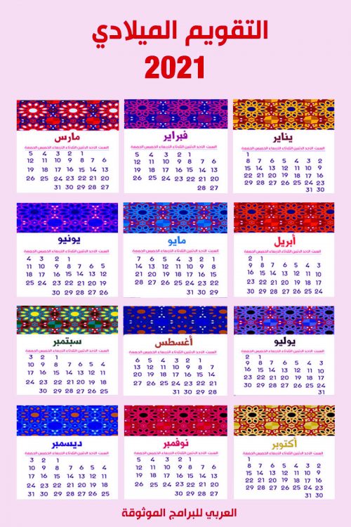 التقويم الميلادي 2021 للجوال تقويم ٢٠٢١ pdf