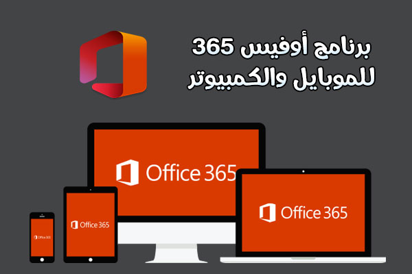 تحميل اوفيس office 365 كامل مجانا عربي للموبايل والكمبيوتر