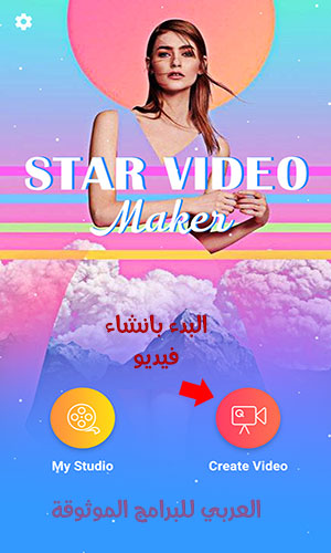 تحميل فيديو ستار للاندرويد تحميل video star ++ النسخة المدفوعة