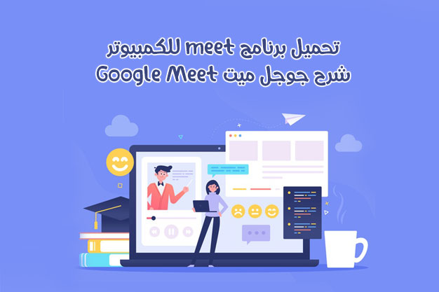 تنزيل جوجل ميت كوكل ميت google meet apk تنزيل قوقل ميت