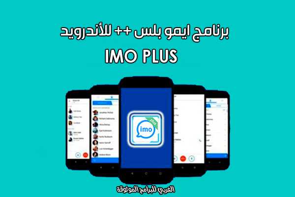 تنزيل تطبيق ايمو بلس الرسمي IMO Plus Apk ايمو بلس الازرق