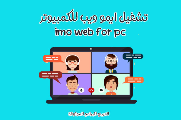 تحميل ايمو ويب للكمبيوتر
