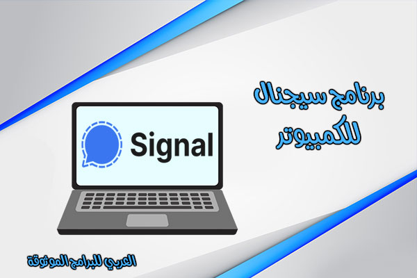 برنامج سيجنال للكمبيوتر برايفت ماسنجر