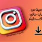 طريقة التحميل من حساب خاص انستقرام للجوال 2021 Private Instagram Downloader
