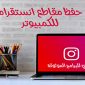 كيفية تحميل مقاطع من الانستقرام للكمبيوتر اونلاين بدون برامج