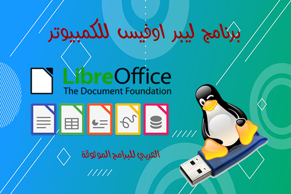 تحميل برنامج ليبر اوفيس للكمبيوتر بديل ميكروسوفت اوفيس المجاني