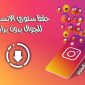 أسرع طريقة لـ حفظ ستوري انستقرام للاندرويد بدون برامج شرح بالصور والخطوات 2023