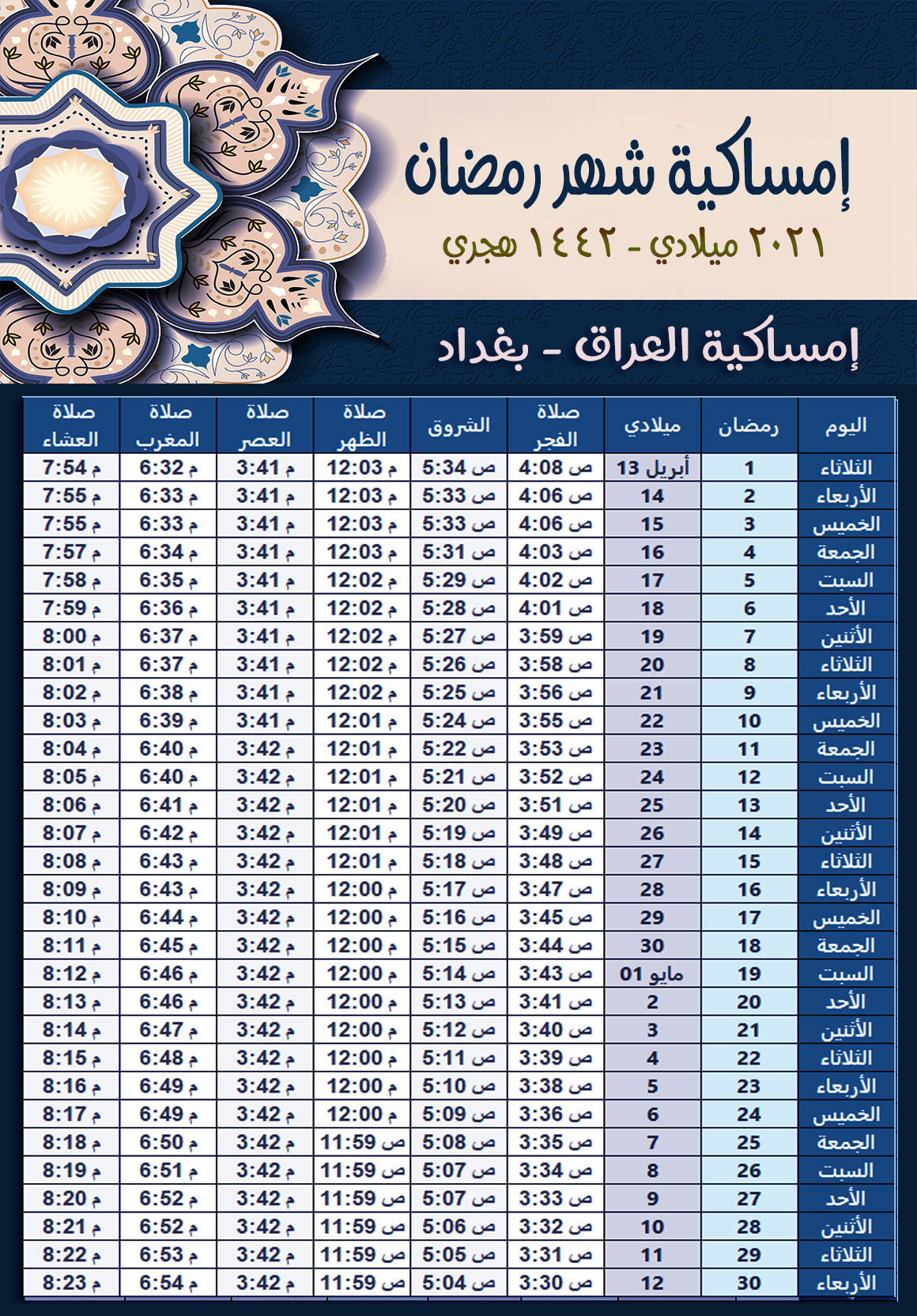 امساكية رمضان 2021 العراق بغداد 1442 هجري Baghdad Iraq Ramadan Imsakia